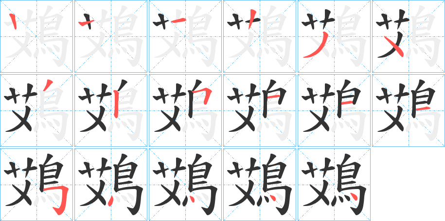 鴱字的笔顺