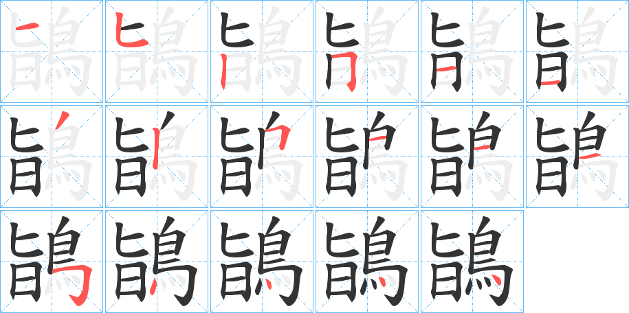 鴲字的笔顺