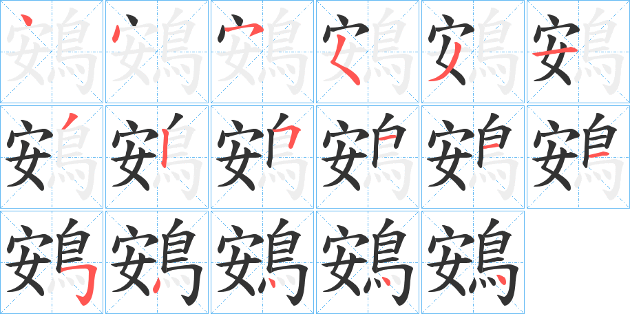 鴳字的笔顺