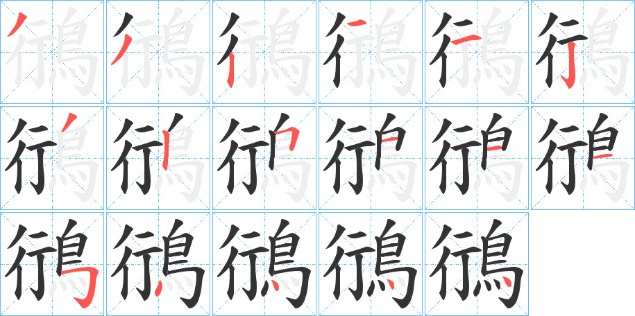鴴字的笔顺