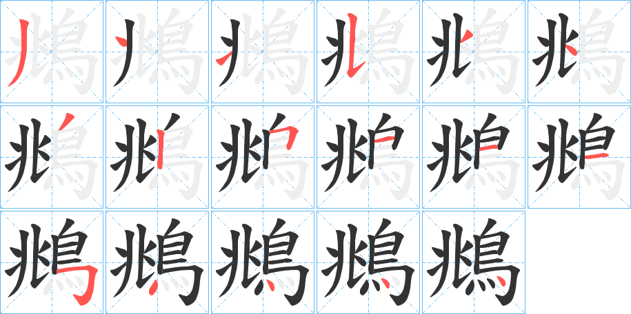 鴵字的笔顺