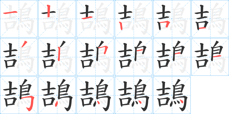 鴶字的笔顺