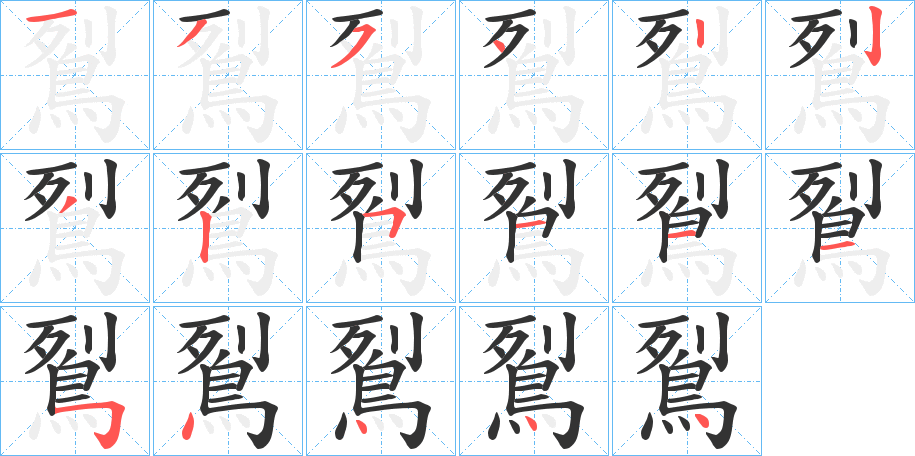 鴷字的笔顺