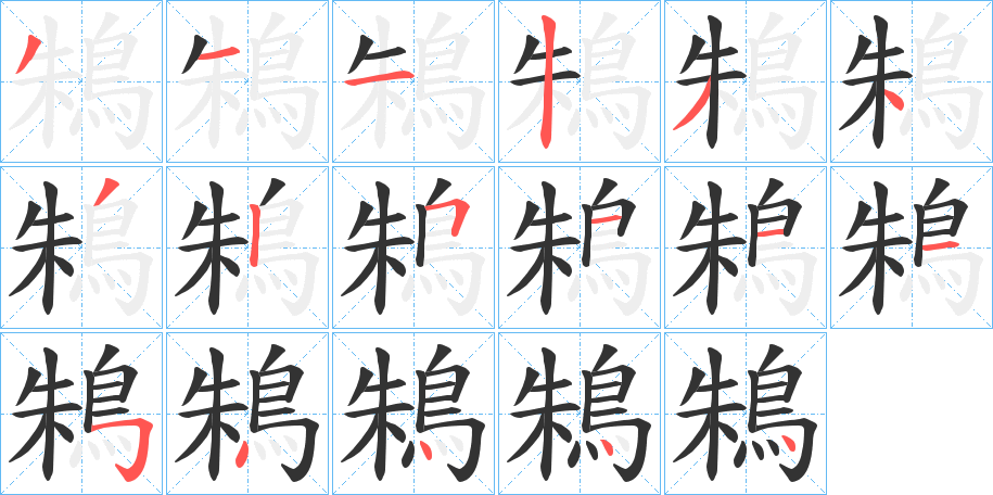 鴸字的笔顺