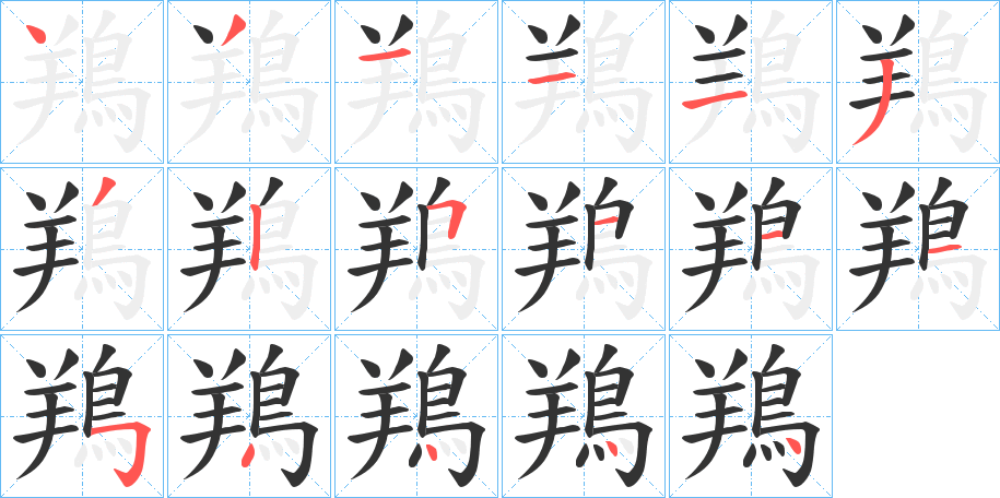 鴹字的笔顺
