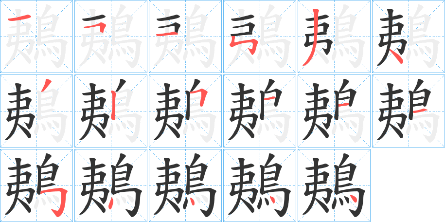 鴺字的笔顺