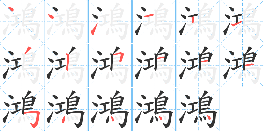 鴻字的笔顺
