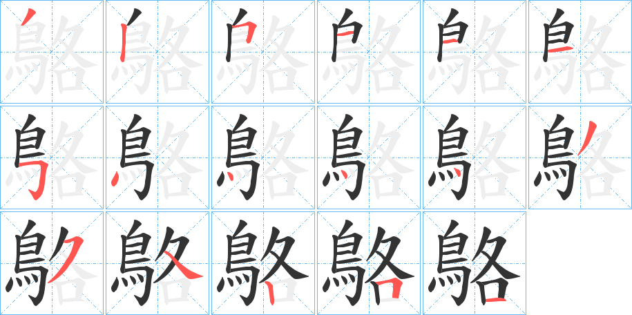 鴼字的笔顺