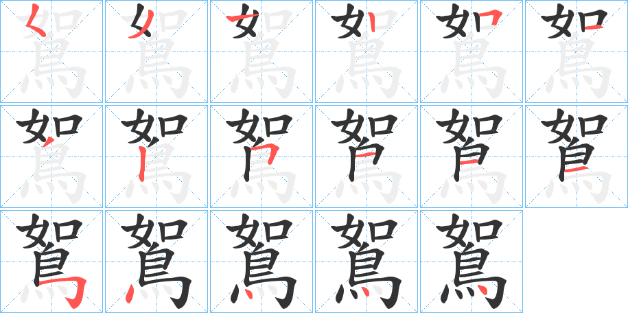 鴽字的笔顺
