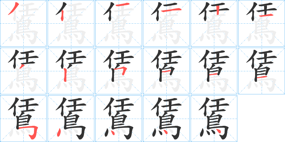 鵀字的笔顺