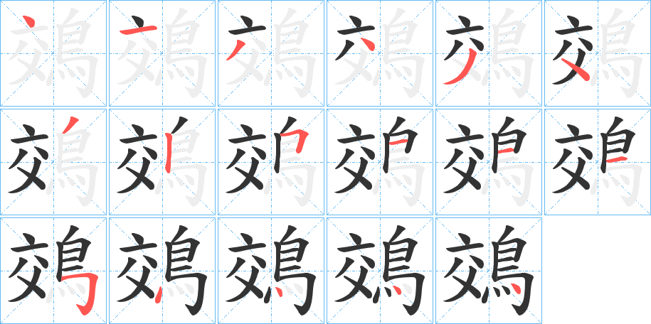 鵁字的笔顺