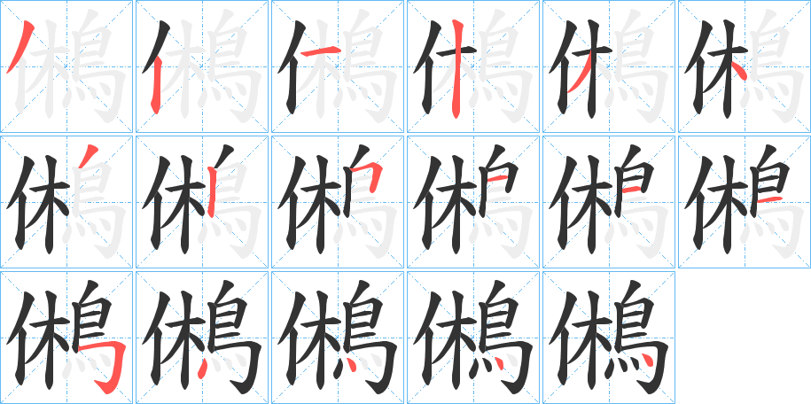 鵂字的笔顺
