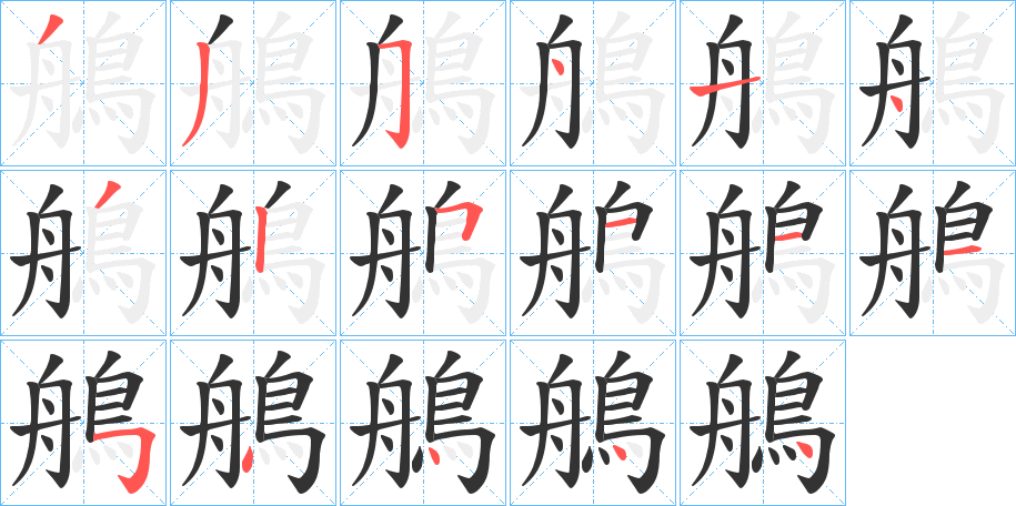 鵃字的笔顺