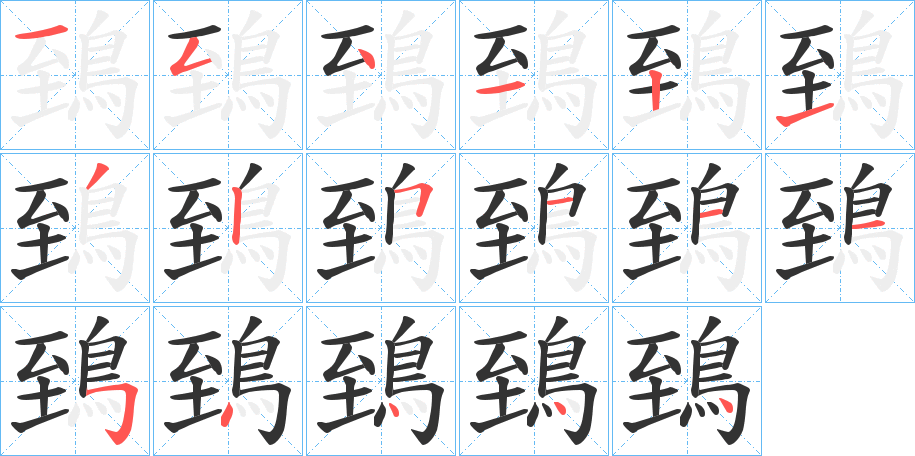 鵄字的笔顺