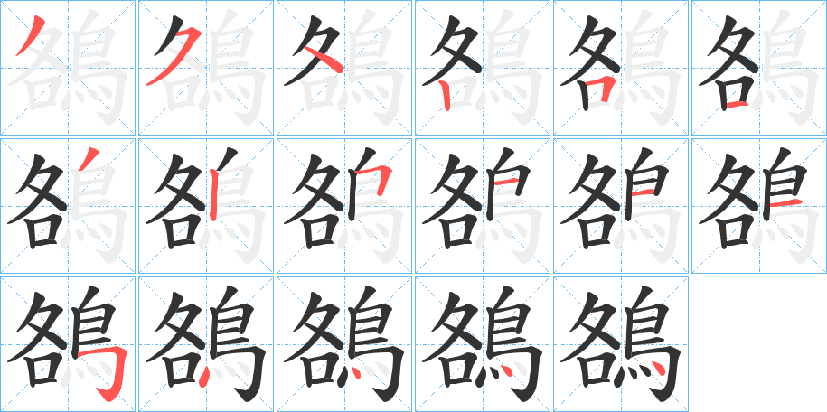 鵅字的笔顺