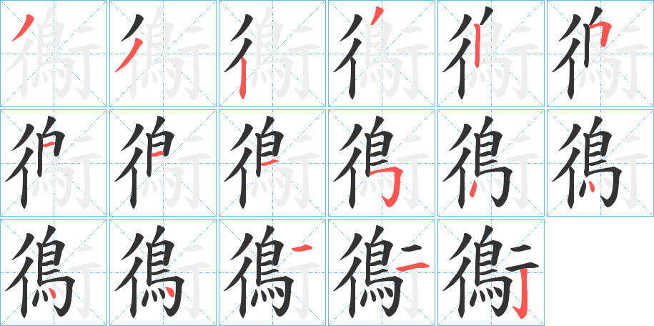 鵆字的笔顺