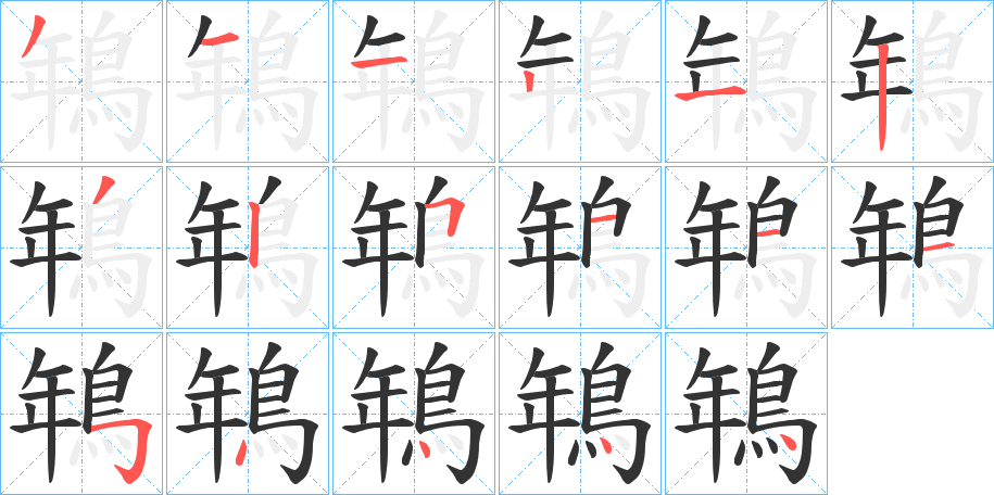 鵇字的笔顺