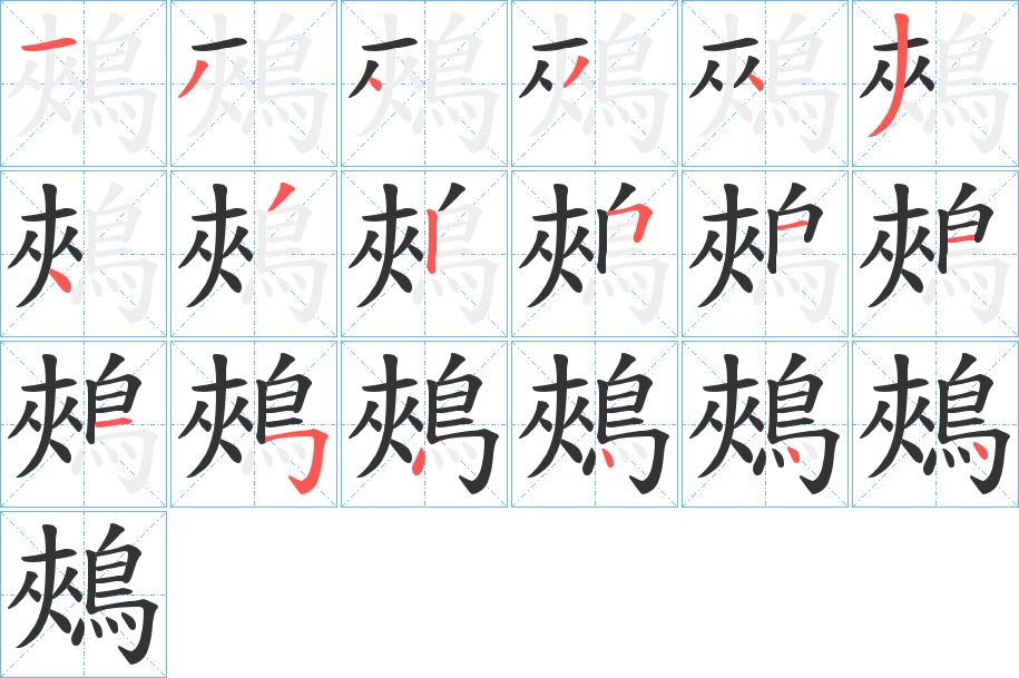 鵊字的笔顺