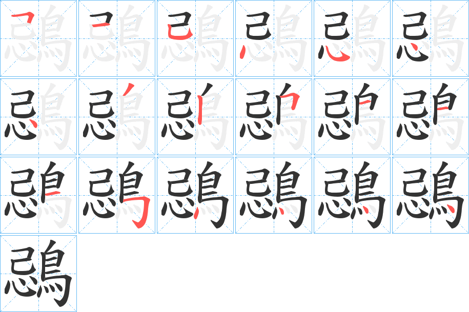 鵋字的笔顺