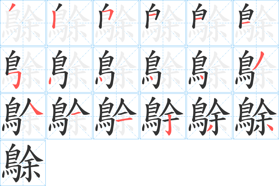 鵌字的笔顺