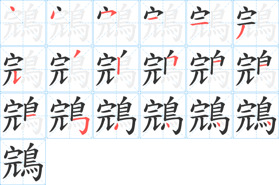 鵍字的笔顺