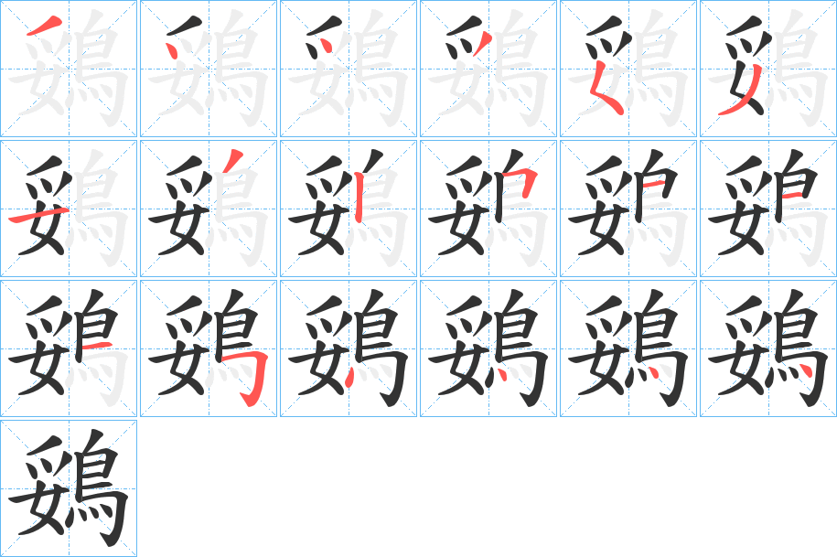 鵎字的笔顺