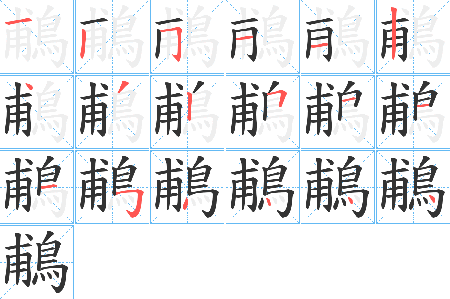 鵏字的笔顺