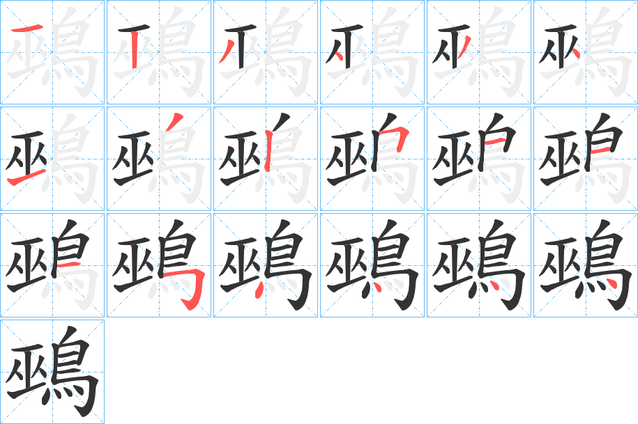鵐字的笔顺