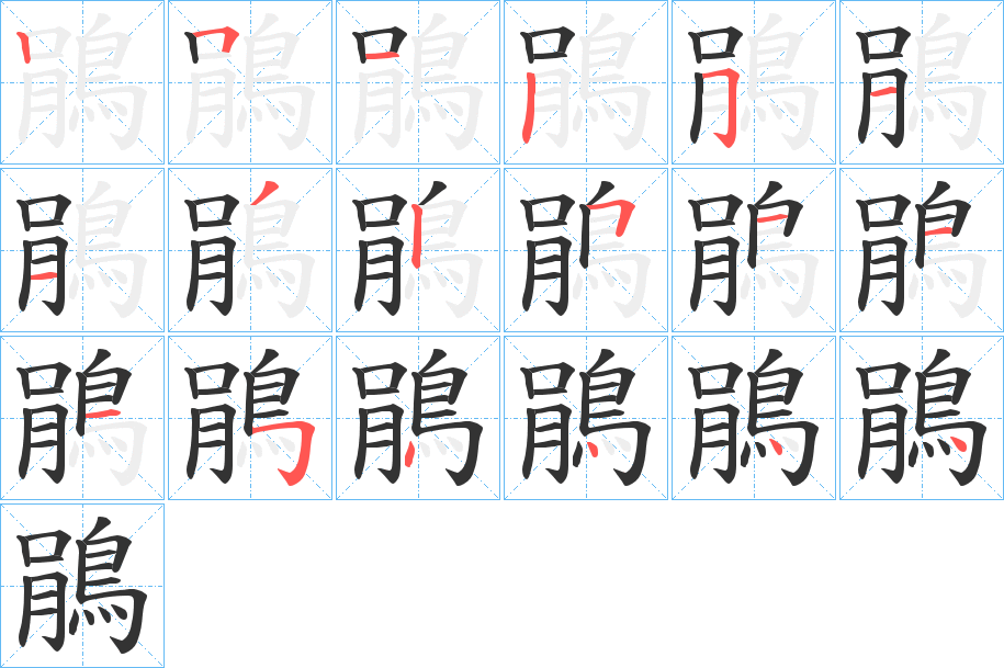 鵑字的笔顺