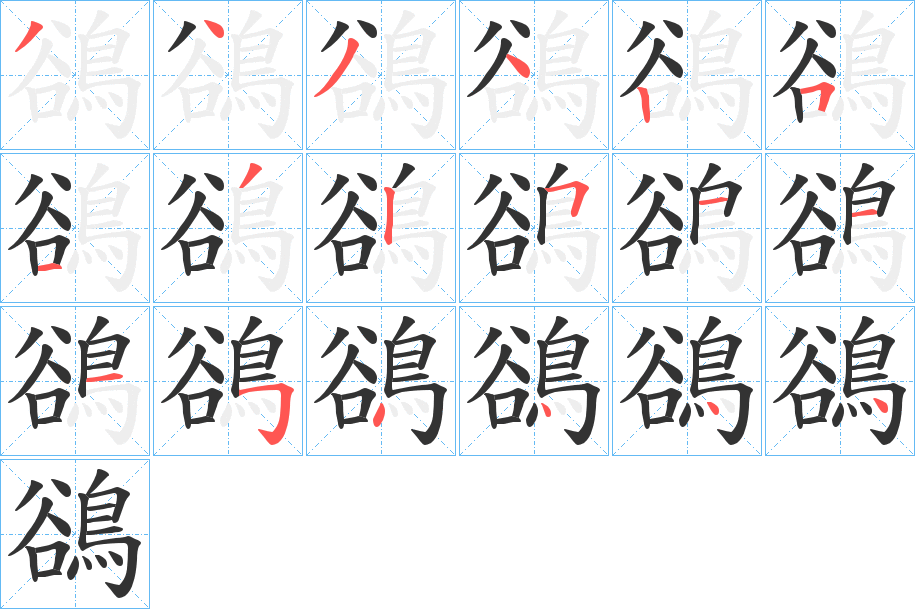 鵒字的笔顺