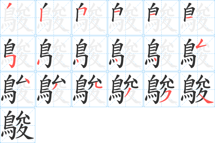 鵔字的笔顺
