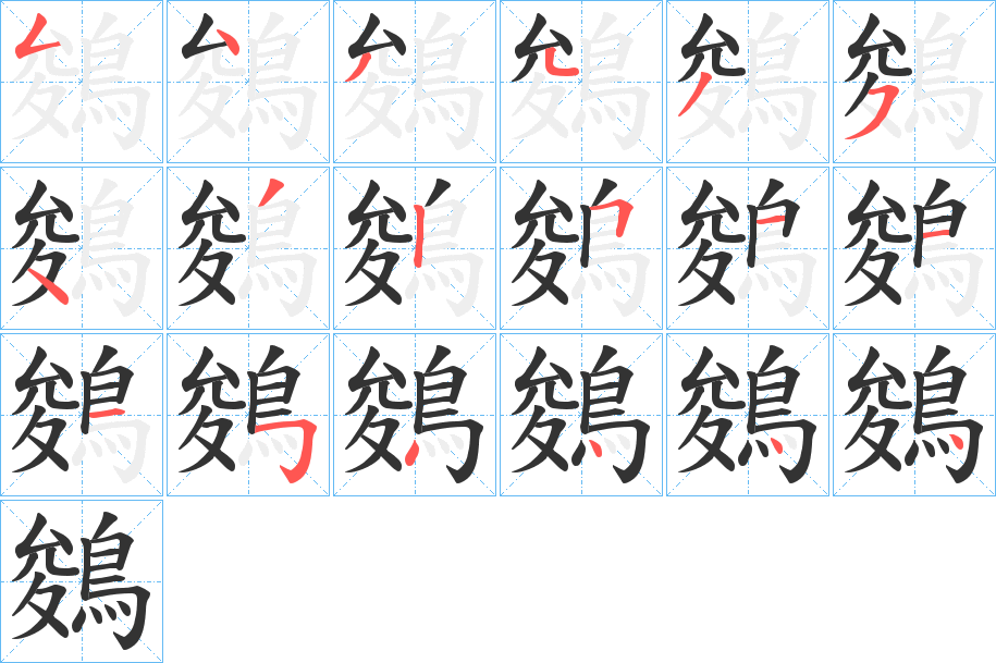 鵕字的笔顺