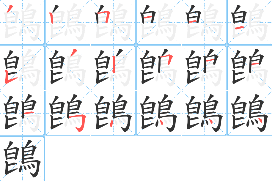 鵖字的笔顺