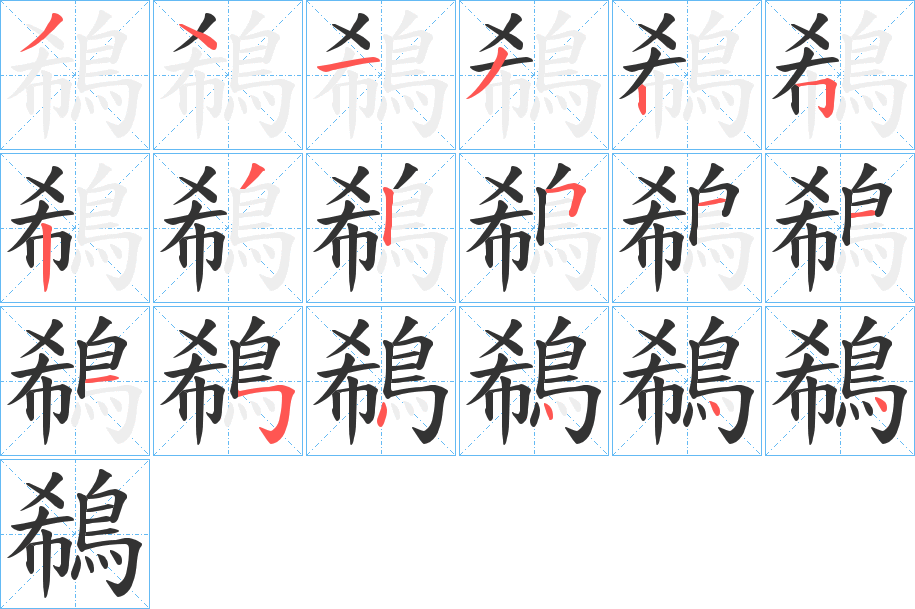 鵗字的笔顺