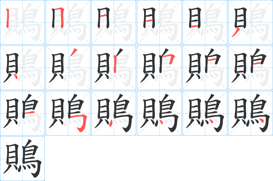 鵙字的笔顺