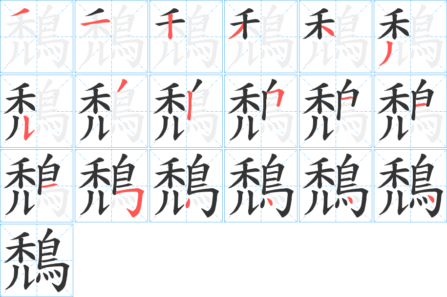 鵚字的笔顺