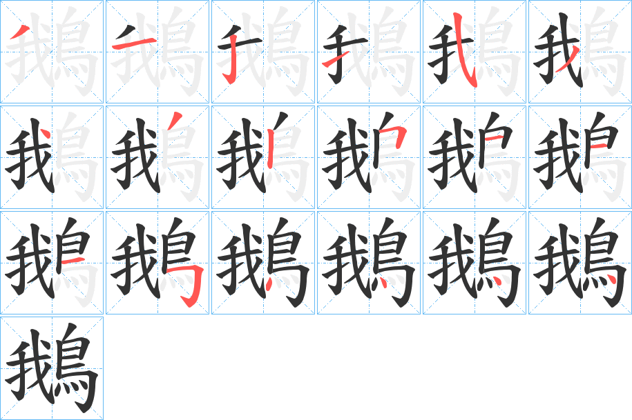 鵝字的笔顺