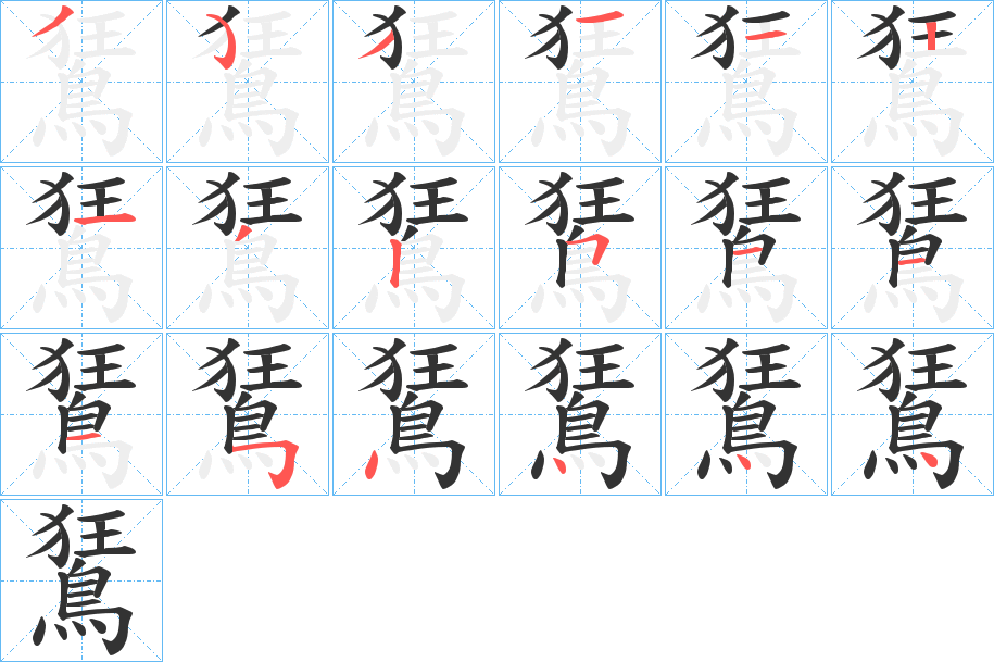 鵟字的笔顺