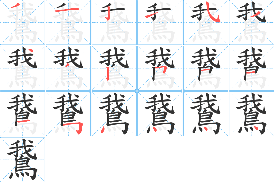 鵞字的笔顺