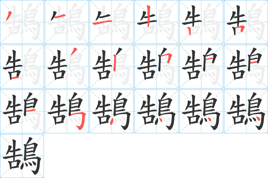 鵠字的笔顺