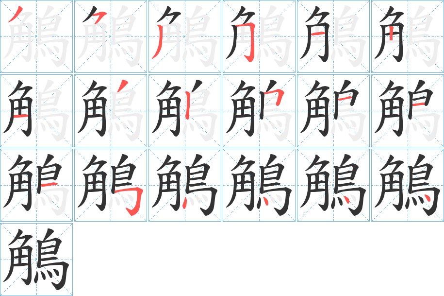 鵤字的笔顺