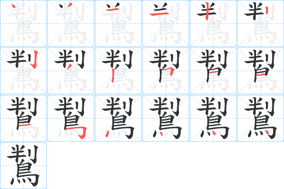鵥字的笔顺