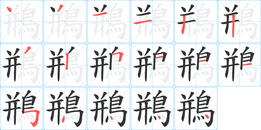 鵧字的笔顺