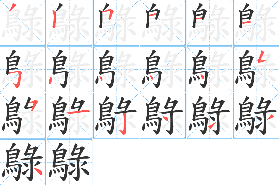 鵦字的笔顺