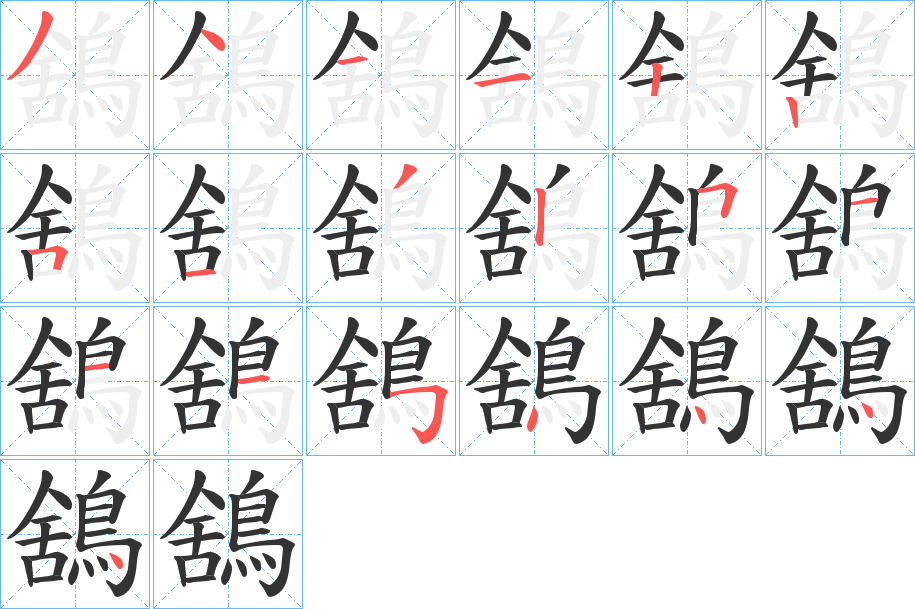 鵨字的笔顺