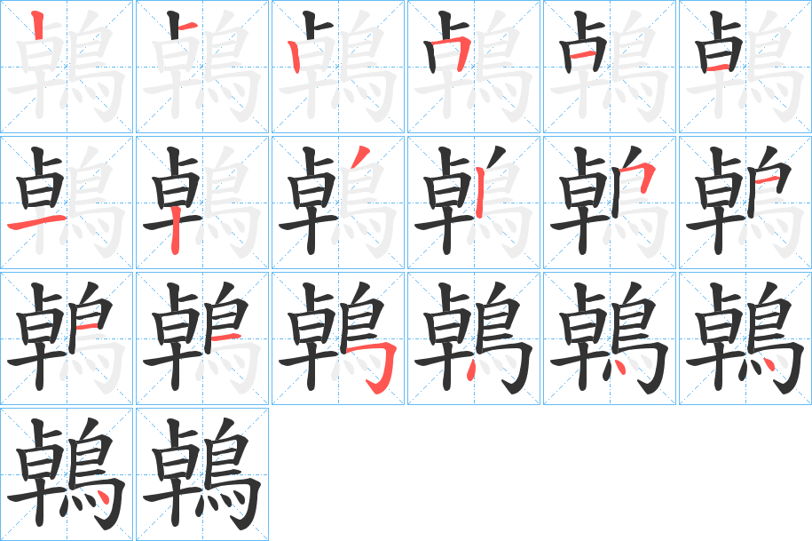 鵫字的笔顺