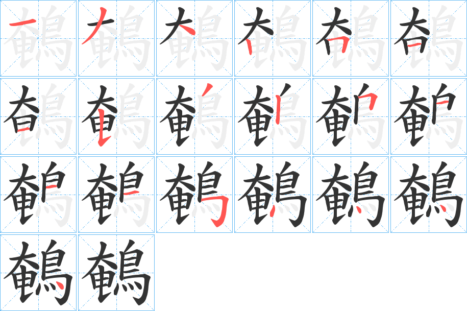 鵪字的笔顺