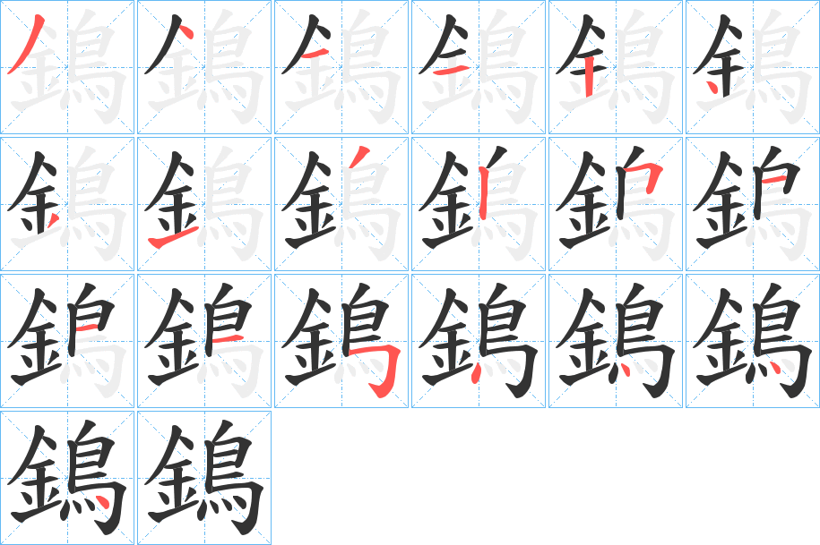 鵭字的笔顺
