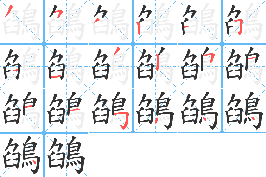 鵮字的笔顺
