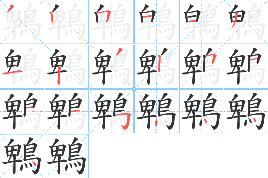 鵯字的笔顺
